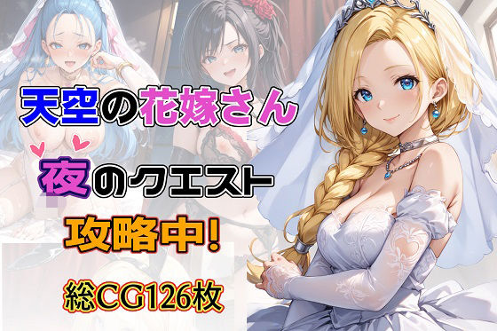 【人妻・主婦同人】天空の花嫁さん 夜のクエスト攻略中│女神の果樹園