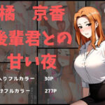 【人妻・主婦同人】橘京香 後輩君との甘い夜│ぶるーしゃとー