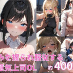 【人妻・主婦同人】弱みを握られ服従する生意気上司OL│ピープル井上