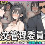 【人妻・主婦同人】性交管理委員会〜セックス失敗で寝取られ確定〜│NF太郎