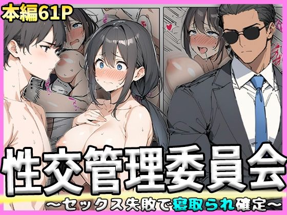 【人妻・主婦同人】性交管理委員会〜セックス失敗で寝取られ確定〜│NF太郎