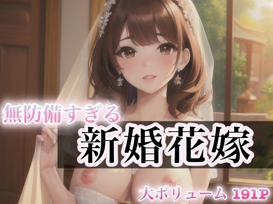 【人妻・主婦同人】無防備すぎる 新婚花嫁│癒しのAI美女