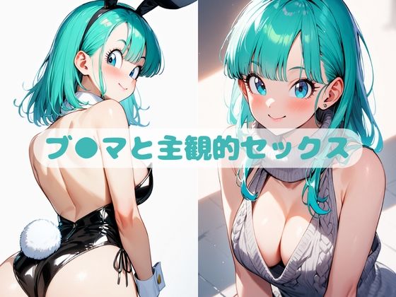 【人妻・主婦同人】ブ●マと主観的セックス│いちはち