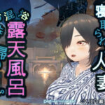 【人妻・主婦同人】寝取られた人妻混浴露天風呂お持ち帰りレ●プ│シークレット・トライアングル