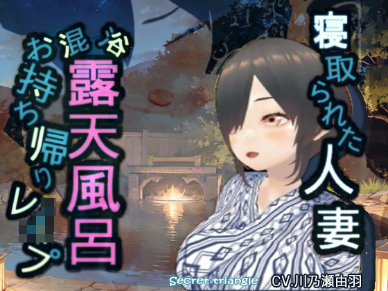 【人妻・主婦同人】寝取られた人妻混浴露天風呂お持ち帰りレ●プ│シークレット・トライアングル