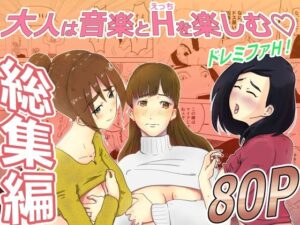 【人妻・主婦同人】総集編:ドレミファH！│詠唱＋
