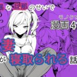 【人妻・主婦同人】横暴な旦那のせいで人妻が寝取られる話│てんでしゅがー