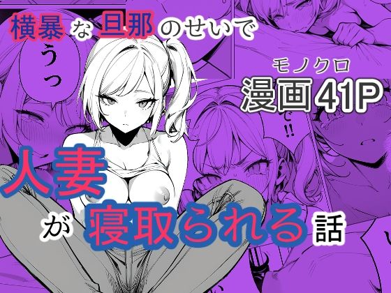 【人妻・主婦同人】横暴な旦那のせいで人妻が寝取られる話│てんでしゅがー