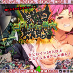 【人妻・主婦同人】ゴブリンの巣穴 戦国餓鬼道│ぺぺろんちーの