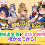 【人妻・主婦同人】王子様の嫁選び 候補者全員と身体の相性を確かめてから！│セクシングリーン