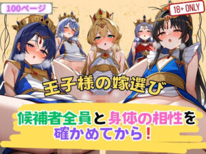 【人妻・主婦同人】王子様の嫁選び 候補者全員と身体の相性を確かめてから！│セクシングリーン