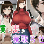 【人妻・主婦同人】僕と妻の寝取らせ│瑠璃色マカロン