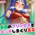 【人妻・主婦同人】各国のプリンセスとエッチしまくり王子│ボディキャンディ