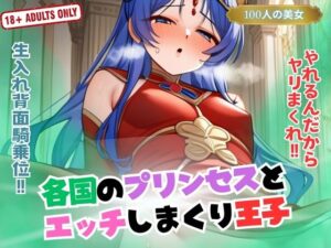 【人妻・主婦同人】各国のプリンセスとエッチしまくり王子│ボディキャンディ