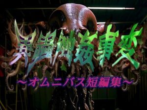 【人妻・主婦同人】異蟲触姦事変〜オムニバス短編集〜│マキツキ頭巾