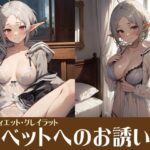 【人妻・主婦同人】ベットへのお誘い シルフィー│サクマのアトリエ