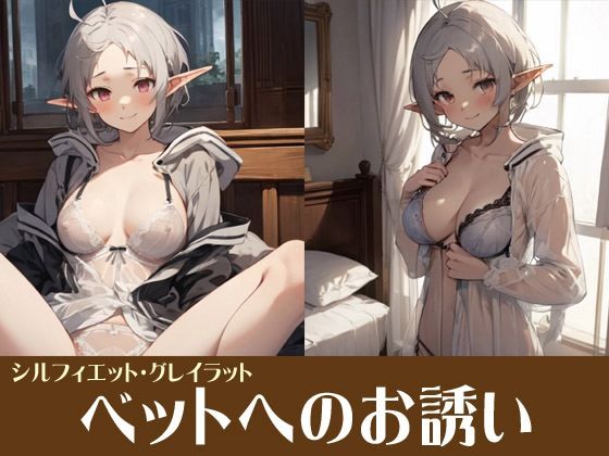 【人妻・主婦同人】ベットへのお誘い シルフィー│サクマのアトリエ