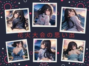 【人妻・主婦同人】花火大会の思い出│天然アワビ