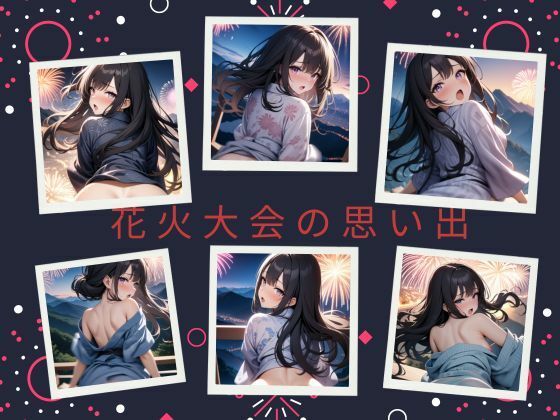 【人妻・主婦同人】花火大会の思い出│天然アワビ