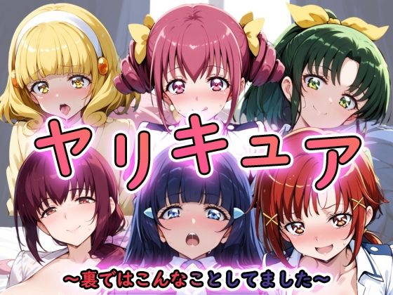 【人妻・主婦同人】ヤリキュア 〜学園でヤりまくってました〜│うどん屋かつ丼