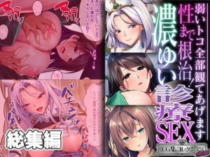 【人妻・主婦同人】性まで根治！濃ゆい診療SEX 〜弱いトコ全部観てあげます〜【CG集コレクション ミニ】│どろっぷす！