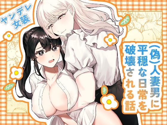 【人妻・主婦同人】（偽）人妻男に平穏な日常を破壊される話│しのたま湯