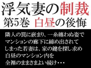 【人妻・主婦同人】浮気妻の制裁 第5巻 白昼の後悔│海老沢  薫
