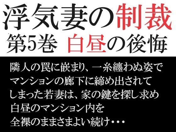 【人妻・主婦同人】浮気妻の制裁 第5巻 白昼の後悔│海老沢  薫