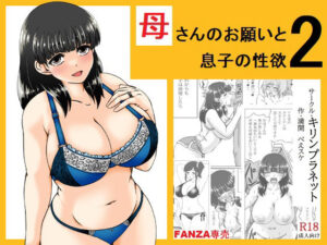 【人妻・主婦同人】母さんのお願いと息子の性欲2│キリンプラネット