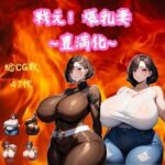 【人妻・主婦同人】戦え！爆乳妻〜豊満化〜│大母音