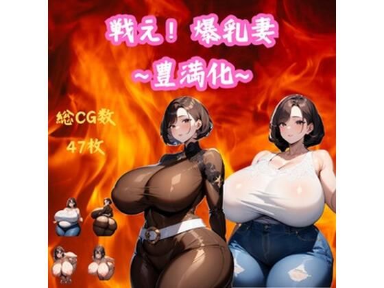 【人妻・主婦同人】戦え！爆乳妻〜豊満化〜│大母音