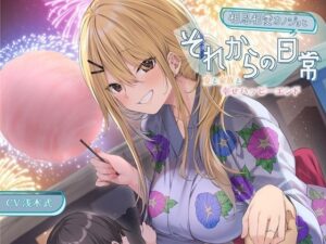 【人妻・主婦同人】【ミニボイス】相思相愛カノジョとそれからの日常-夏と家族と幸せハッピーエンド【バイノーラル】│幸福少女