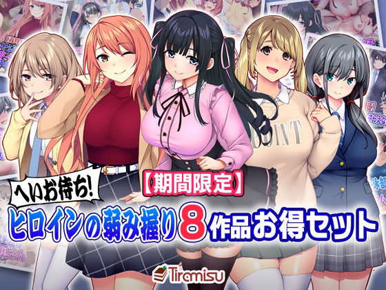 【人妻・主婦同人】【期間限定】へいお待ち！ ヒロインの弱み握り8作品お得セット【24/10/2まで】│Tiramisu