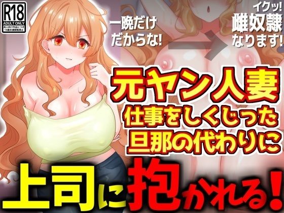 【人妻・主婦同人】元ヤン人妻、仕事をしくじった旦那の代わりに上司に抱かれる│激シコの殿堂