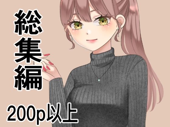 【人妻・主婦同人】総集編、200p以上まとめ│アオイ