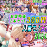 【人妻・主婦同人】【お盆特価2本セット300円】「人妻モノ大好き2024夏」割引キャンペーン│変幻物語