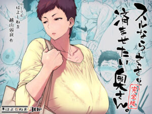 【人妻・主婦同人】スルならさっさと済ませたい奥さん。完全版│はよしねま