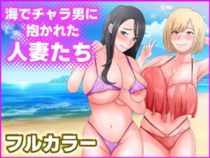 【熟女NTR】海でチャラ男に抱かれた人妻たち│てぃが。