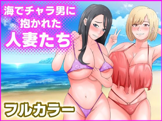 【熟女NTR】海でチャラ男に抱かれた人妻たち│てぃが。