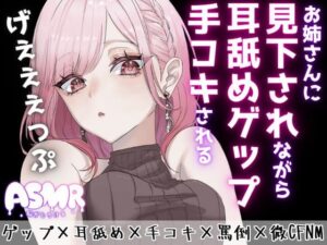 【人妻・主婦同人】【マゾ向けゲップ】お姉さんに耳舐めゲップを受けながら手コキされちゃう♪ゲップ×耳舐め×手コキ×罵倒×微CFNM×射精管理×カウントダウン【ASMR/ドM向け】│団地妻ろうれ