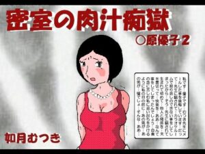 【人妻・主婦同人】密室の肉汁調教 〇原優子2│如月むつき