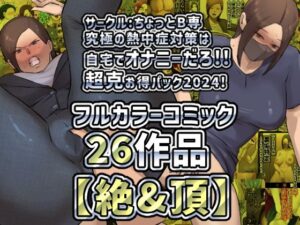 【人妻・主婦同人】【絶＆頂】サークルちょっとB専究極の熱中症対策は自宅て？オナニーた？ろ！！超克お得ハ？ック2024！│ちょっとB専