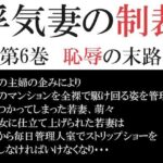 【人妻・主婦同人】浮気妻の制裁 第6巻 恥辱の末路│海老沢  薫