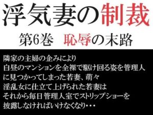 【人妻・主婦同人】浮気妻の制裁 第6巻 恥辱の末路│海老沢 薫