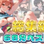 【人妻・主婦同人】68分 5月ボイス総集編 ベスト│rino