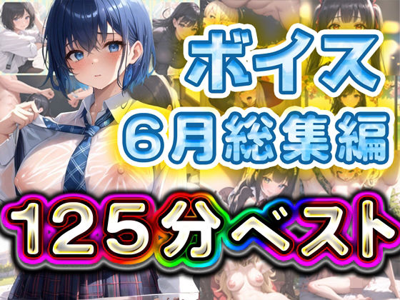【人妻・主婦同人】125分 総編集 6月ベスト│rino