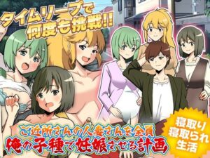 【人妻・主婦同人】ご近所さんの人妻さんを全員俺の子種で妊娠させる計画WW│GIGDISPLAY