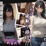 【人妻・主婦同人】元・学園一の清楚令嬢と行く2泊3日寝取り旅行！！旦那の為に頑張るアノ子に托卵チャレンジ1泊目夜│へきらぼ