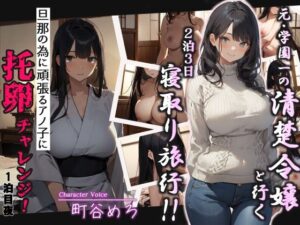 【人妻・主婦同人】元・学園一の清楚令嬢と行く2泊3日寝取り旅行！！旦那の為に頑張るアノ子に托卵チャレンジ1泊目夜│へきらぼ
