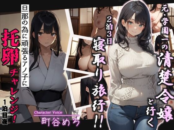 【人妻・主婦同人】元・学園一の清楚令嬢と行く2泊3日寝取り旅行!!旦那の為に頑張るアノ子に托卵チャレンジ1泊目夜│へきらぼ